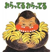 わらってるわらってる (よちよちえほんシリーズ)