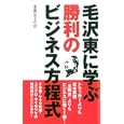 毛沢東に学ぶ勝利のビジネス方程式<br>東風女子の会著 <br>無双舎<br>1260円<br>ISBN:9784864084239