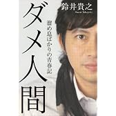 ダメ人間 ~溜め息ばかりの青春記 (ダ・ヴィンチブックス)