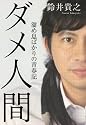 ダメ人間 ~溜め息ばかりの青春記 (ダ・ヴィンチブックス)