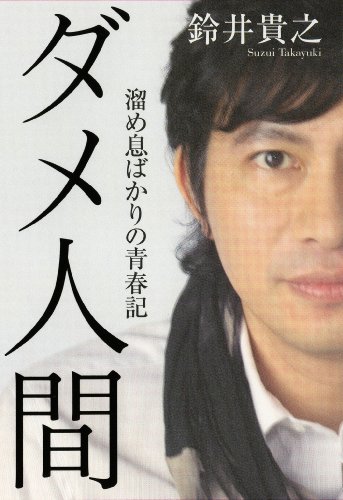 ダメ人間 ~溜め息ばかりの青春記 (ダ・ヴィンチブックス)