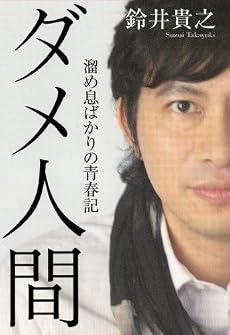 ダメ人間 ~溜め息ばかりの青春記 (ダ・ヴィンチブックス)