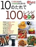 10のたれで100レシピ―1つのたれから、10の料理が生まれる (日テレムック 3分クッキングおいしい食卓シリーズ No. 4) 画像