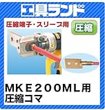 マーベル MKE200ML用圧縮コマ 200M-CU00