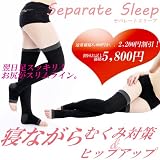 セパレートスリープ【寝ながら骨盤補正・足のむくみ対策】ヒップサイズ：M-L85〜95cm ヒップアップ
