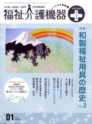 福祉介護機器TECHNO (テクノ) プラス 2009年 01月号 [雑誌]