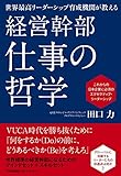 世界最高リーダーシップ育成機関が教える 経営幹部 仕事の哲学 これからの日本企業に必須のエグゼクティブ・リーダーシップ