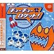 チューチューロケット!