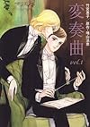 変奏曲 vol.1 (1)