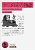 十二の恋の物語―マリー・ド・フランスのレー (岩波文庫)