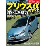 トヨタ・プリウスαのすべて (モーターファン別冊 ニューモデル速報)