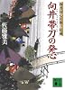 向井帯刀の発心 <物書同心居眠り紋蔵> (講談社文庫)