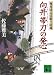 向井帯刀の発心 <物書同心居眠り紋蔵> (講談社文庫)