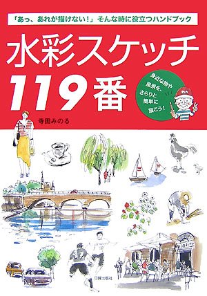 Cover image : 水彩スケッチ119番―「あっ、あれが描けない！」そんな時に役立つハンドブック