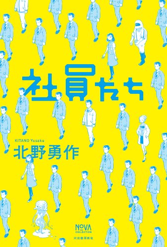 社員たち (NOVAコレクション)