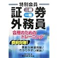 特別会員証券外務員二種・一種合格のためのトレーニング<br>嶋田 浩至著 <br>税務経理協会<br>1680円<br>ISBN:9784419056360