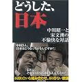 どうした、日本―中川昭一と宋文洲の不愉快な対話