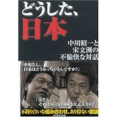 どうした、日本―中川昭一と宋文洲の不愉快な対話