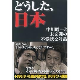 どうした、日本―中川昭一と宋文洲の不愉快な対話