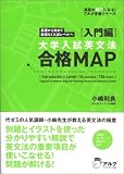 大学入試英文法合格MAP 入門編―基礎から始めて無理なく入試レベルへ (英語の超人になる!アルク学参シリーズ)
