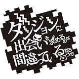 ダンジョンに出会いを求めるのは間違っているだろうか(6) (ヤングガンガンコミックス)