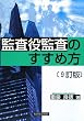 監査役監査のすすめ方