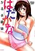 はだかな (バンブー・コミックス VITAMAN SELECT)でAmazonアフィリエイトツール