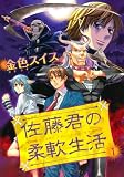 佐藤君の柔軟生活 (1) (UN POKO COMICS)