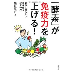 「酵素」が免疫力を上げる!