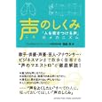 声のしくみ<br>福島 英著 <br>ヤマハミュージックメディア<br>1470円<br>ISBN:9784636858327