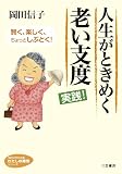 人生がときめく老い支度　実践！ (知的生きかた文庫――わたしの時間シリーズ)