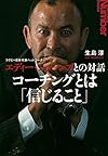 ラグビー日本代表ヘッドコーチ エディー・ジョーンズとの対話 (Sports Graphic Number Books)