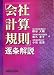 「会社計算規則」逐条解説