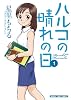 ハルコの晴れの日(1) (まんがタイムコミックス)