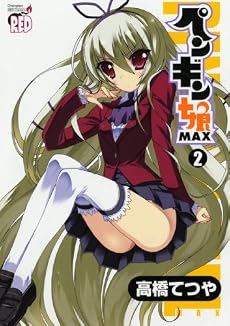 ペンギン娘MAX 2 (チャンピオンREDコミックス)