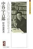 中谷宇吉郎：人の役に立つ研究をせよ (ミネルヴァ日本評伝選)