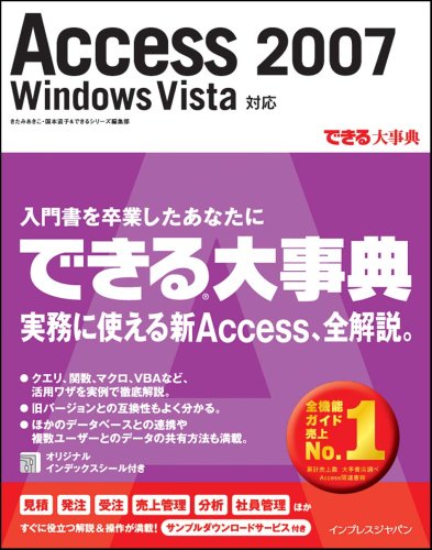 できる大事典 Access 2007 Windows Vista対応 (できる大事典シリーズ)