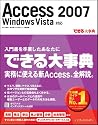 できる大事典 Access 2007 Windows Vista対応 (できる大事典シリーズ)
