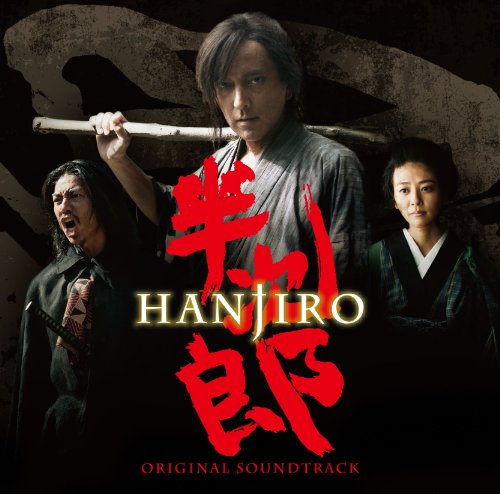 『半次郎』 オリジナルサウンドトラック 吉俣良