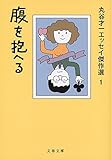 書評 腹を抱へる 丸谷才一エッセイ傑作選1 by goldius