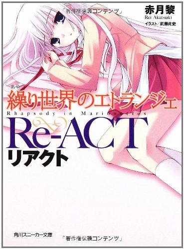 Cover image : 繰り世界のエトランジェ  リアクト (角川スニーカー文庫)