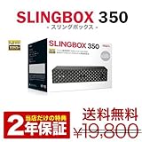 SlingBox 350 スリングボックス350 SMSBX1H111【日本語サポート対応正規品】【2年保証付き】