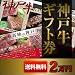 神戸牛ギフト券 2万円　　―　お好きなときに　お好きな神戸牛と引き換え