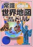 常識世界地図ドリル―+雑学豆知識 大人もこどもも、脳の鍛錬/
