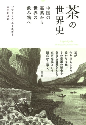 Cover image : 茶の世界史―中国の霊薬から世界の飲み物へ