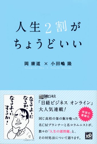 人生2割がちょうどいい