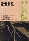 部落解放 2007年 11月号 [雑誌]の画像