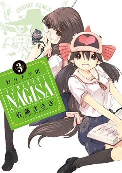 釣りチチ渚 3 (サンデーGXコミックス)