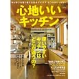 心地いいキッチン<br>エイ出版社<br>880円<br>ISBN:9784777919239