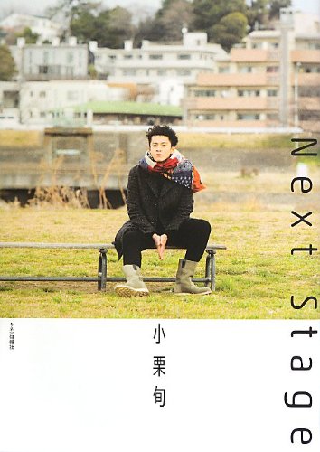 小栗旬 Next Stage 小栗旬 Next Stage